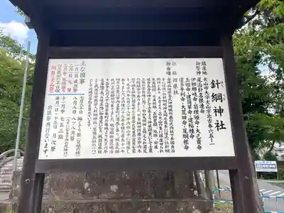 針綱神社(愛知県)