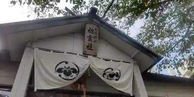 堀切天祖神社祖霊社(東京都)