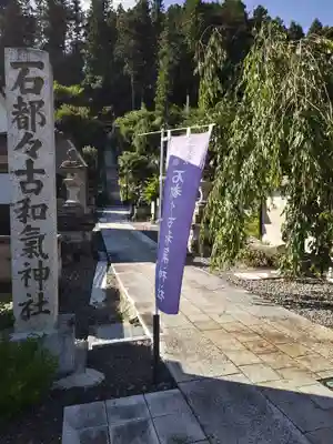 石都々古和気神社(福島県)