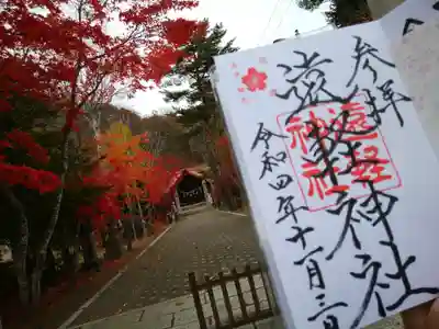 遠軽神社の御朱印