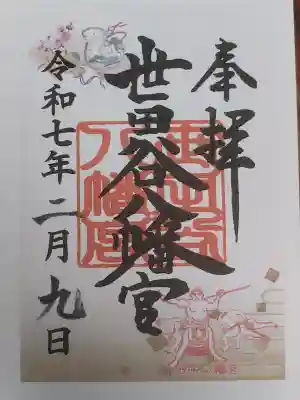 世田谷八幡宮の御朱印