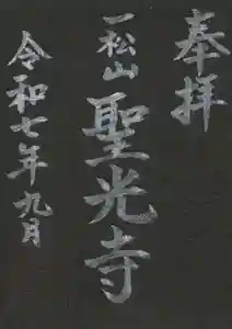 聖光寺の御朱印 2025年09月13日(土)〜(2025年09月12日(金) 13時57分43秒投稿)