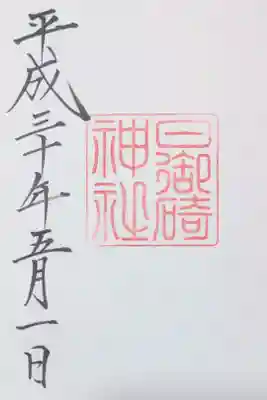 日御碕神社の御朱印