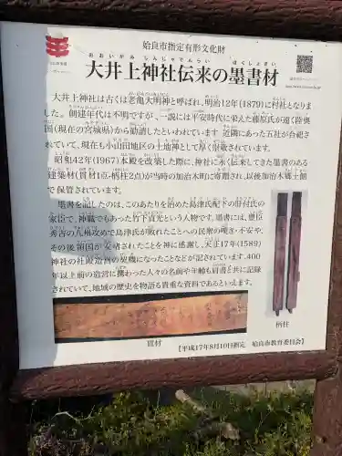 大井上神社の{uncategorized: "未分類", other: "その他", undefined: "問題あり", building: "その他建物", grave: "お墓", sacred_gate: "鳥居", guardian: "狛犬", statue: "像", buddha: "仏像", history: "歴史", nature: "自然", garden: "庭園", animal: "動物", pagoda: "塔", temizu: "手水舎", mountain_gate: "山門・神門", sanctuary: "本殿・本堂", subordinate: "末社・摂社", art: "芸術", scenery: "景色", jizo: "地蔵", ema: "絵馬", goshuin: "御朱印", omikuji: "おみくじ", items: "授与品その他", amulet: "お守り", goshuincho: "御朱印帳", eats: "食事", festival: "お祭り", votive_dance: "神楽", shichigosan: "七五三参", wedding: "結婚式", experience: "体験その他", initially: "初詣", around: "周辺", anti_infection: "感染症対策"}