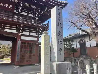 龍光寺(三重県)