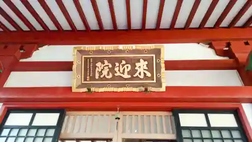 来迎院(茨城県)