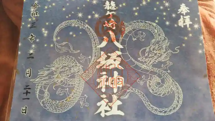 龍ケ崎八坂神社の御朱印