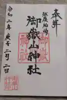 御嶽山神社の御朱印