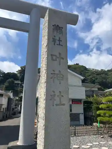 叶神社 (西叶神社)(神奈川県)