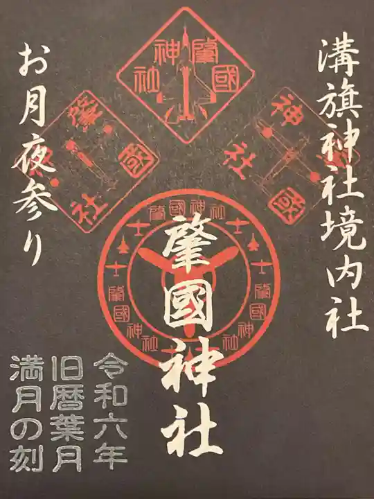 溝旗神社(肇國神社)の御朱印