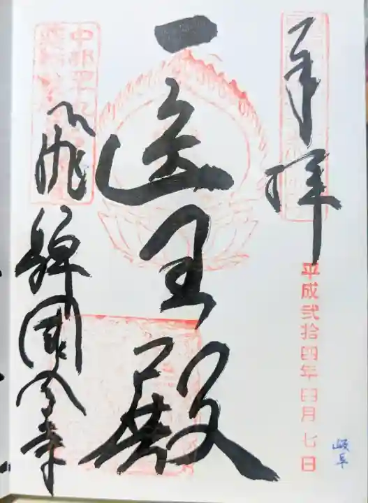 飛騨国分寺の御朱印