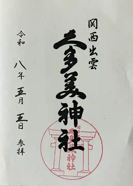 関西出雲久多美神社の御朱印