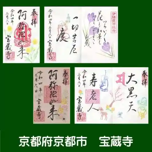 宝蔵寺の御朱印
