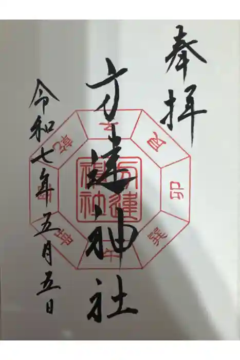 方違神社の御朱印