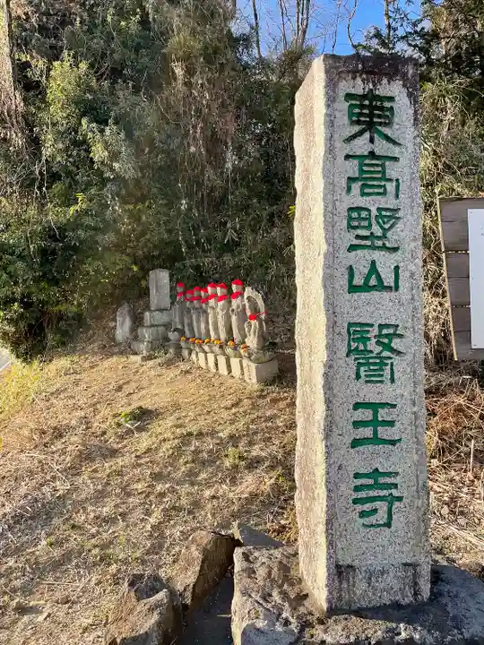 医王寺のその他建物