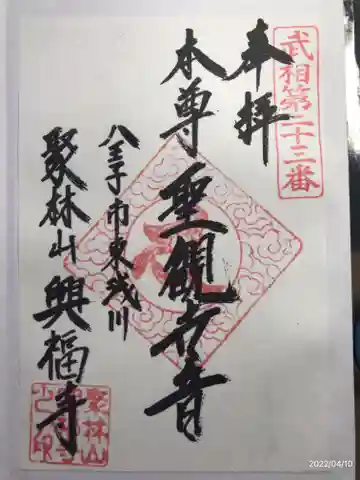 興福寺の御朱印