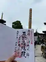 川崎大師(平間寺)の御朱印