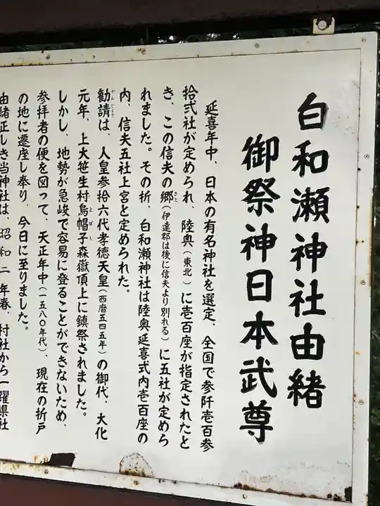 白和瀬神社(福島県)