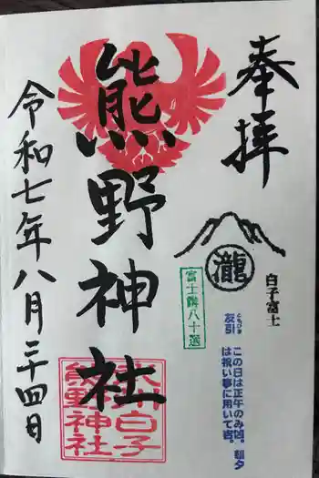 武州白子熊野神社の御朱印 2025年08月