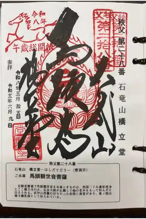 橋立堂の御朱印