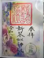 新琴似神社の御朱印