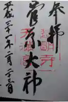 道明寺天満宮の御朱印