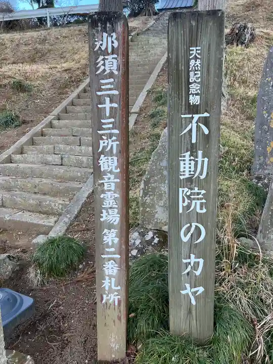 不動院(栃木県)
