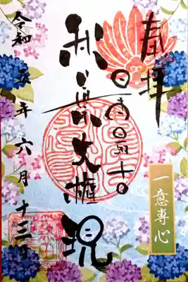 6月の月替わりの御朱印