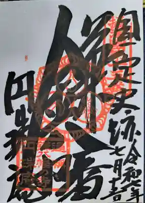 円珠庵（鎌八幡）の御朱印