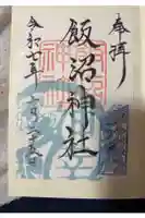 飯沼神社の御朱印