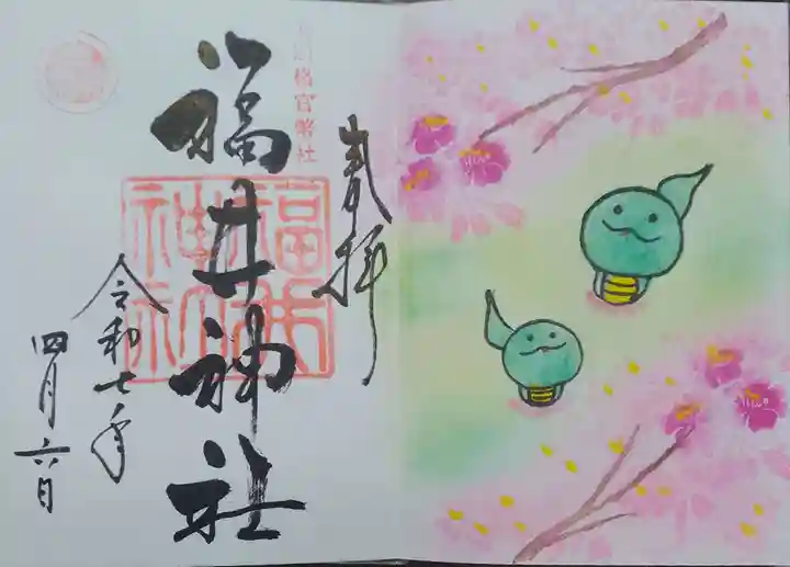 福井神社(福井県)