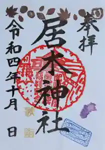 居木神社の御朱印 2022年10月01日(土)〜(2022年09月30日(金) 22時06分33秒投稿)