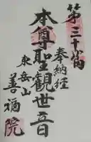 善福院の御朱印