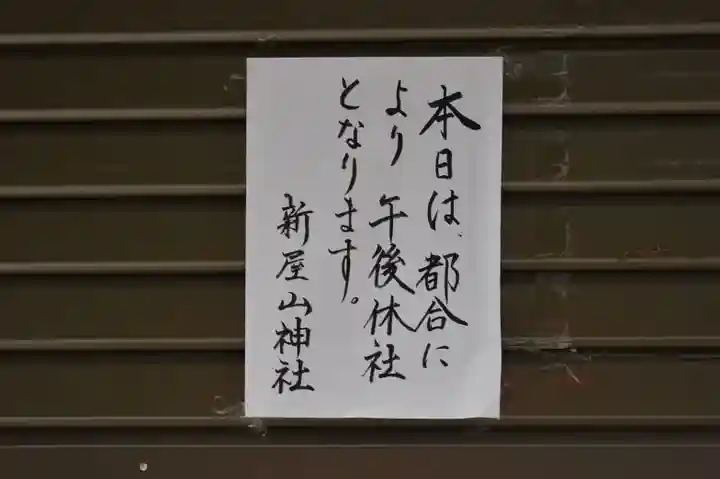 新屋山神社奥宮のその他建物