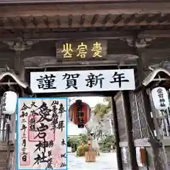 愛宕神社の御朱印