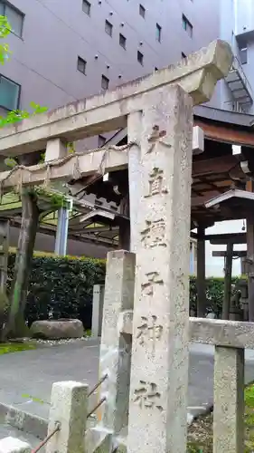 大直禰子神社のその他建物
