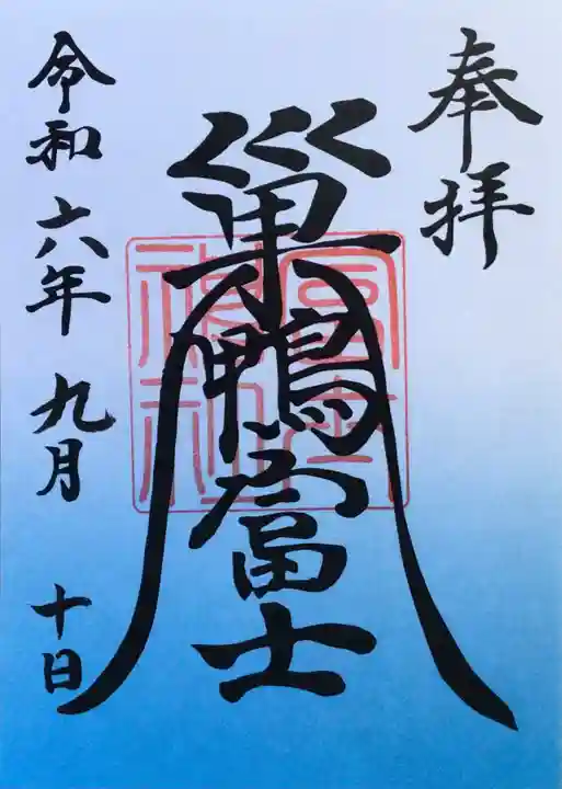 天祖神社の御朱印