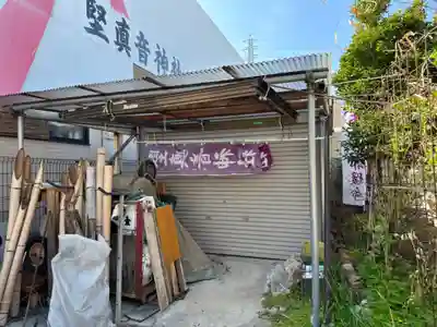 堅真音神社(和歌山県)