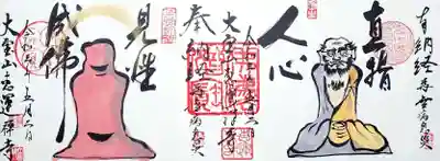 「直指人心」・「見性成仏」の納経証。
前回投稿時には真ん中の三宝印が抜けておりましたので、押印頂きました。
ありがとうございます😄