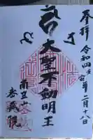 密藏院の御朱印