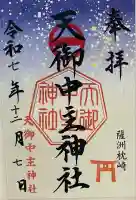 天御中主神社(鹿児島県)