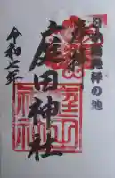 庭田神社の御朱印