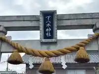 下八木神社のその他建物
