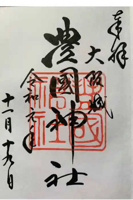 豊國神社の御朱印