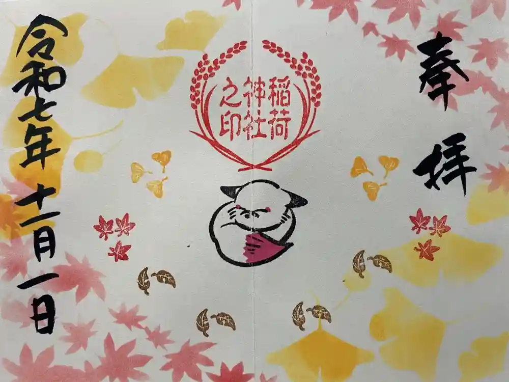 鎌数伊勢大神宮の御朱印