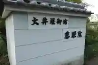 慈眼院のその他建物