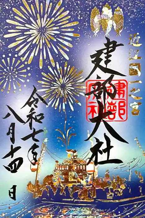 建部大社の御朱印