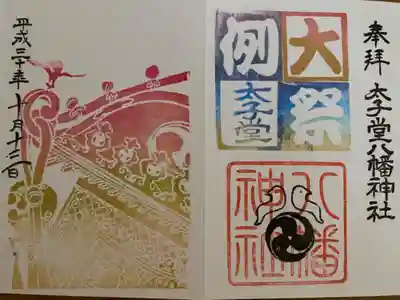 10月の御朱印