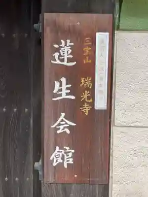 蓮生寺(愛知県)