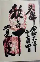 覺勝院(覚勝院)の御朱印